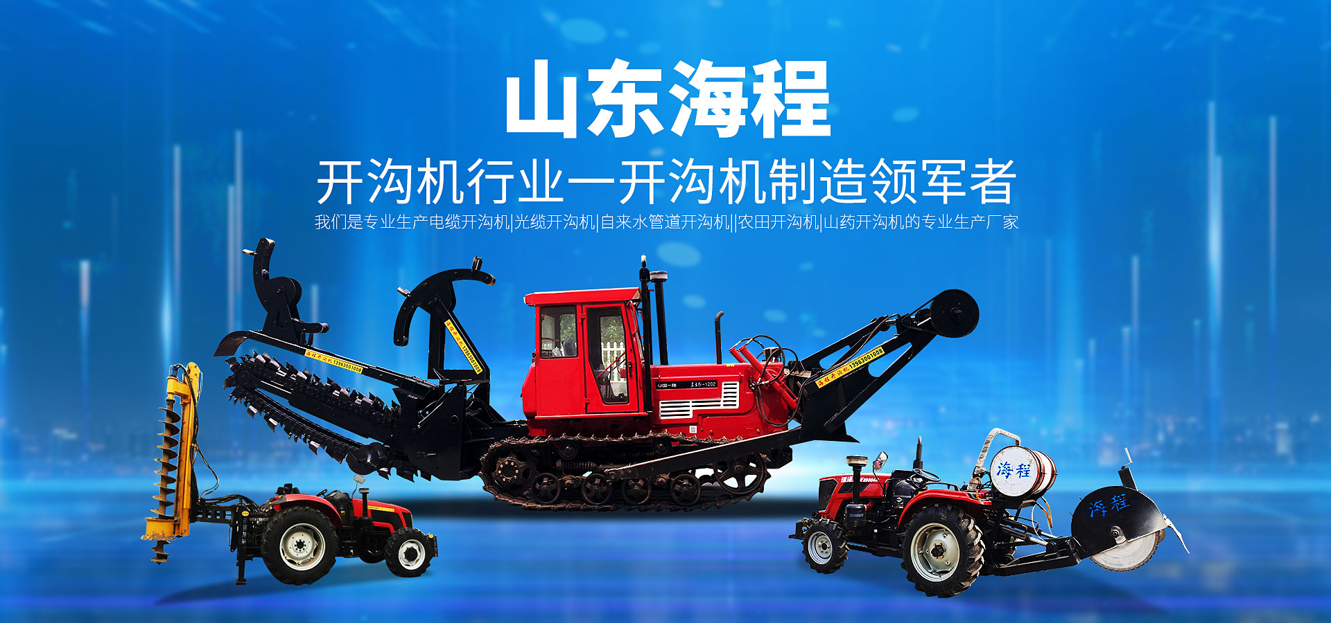 山東海程致力于盤式開溝機、鏈式開溝機、混凝土切割機、混凝土切縫機、切縫機、開溝機、切割機、挖溝機等產品的研發生產。開溝機領域的口碑廠家